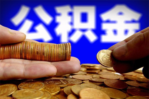 乌兰察布本地人怎么把公积金取出来（乌兰察布本地人如何取出公积金）